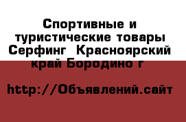 Спортивные и туристические товары Серфинг. Красноярский край,Бородино г.